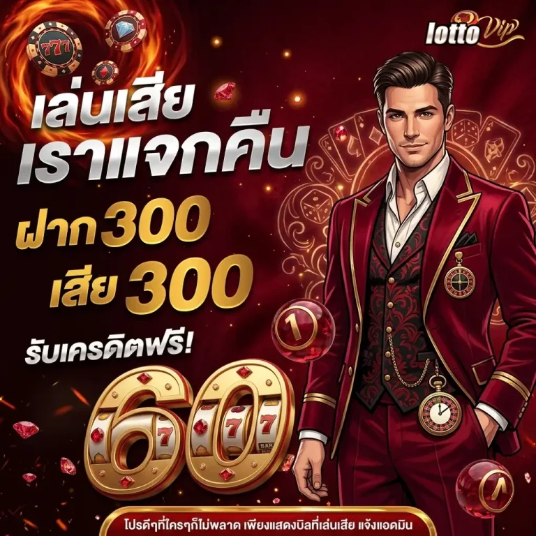 แทง หวย 24 ชั่วโมง โปรโมชั่น