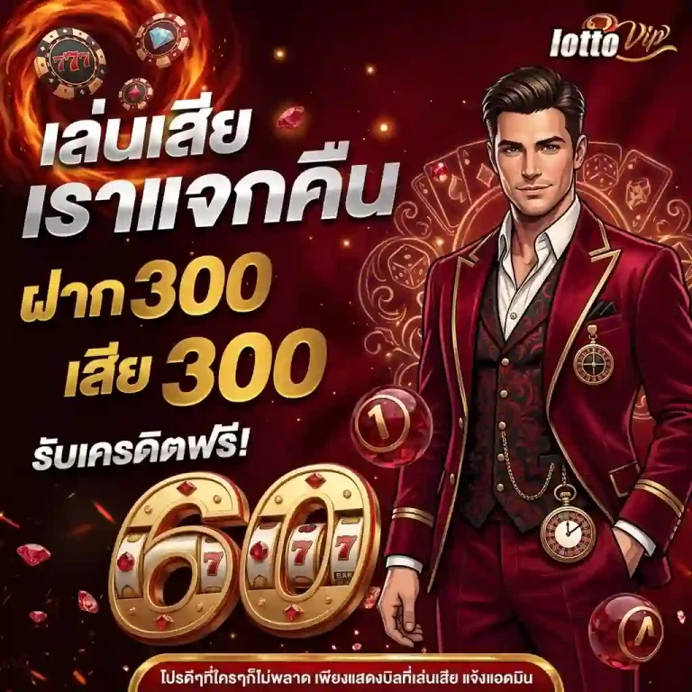 แทง หวย 24 ชั่วโมง โปรโมชั่น
