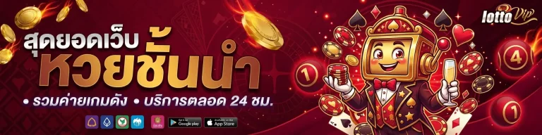 แทง หวย 24 ชั่วโมง
