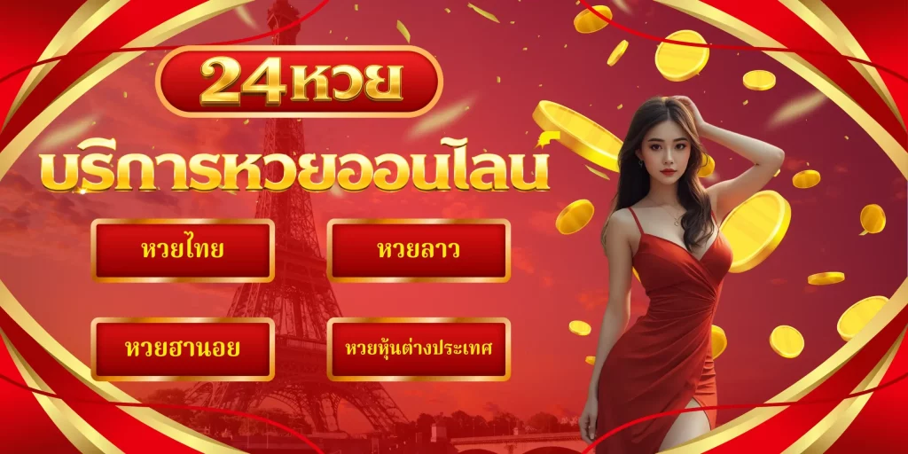 เดิมพัน แทง หวย 24 ชั่วโมง